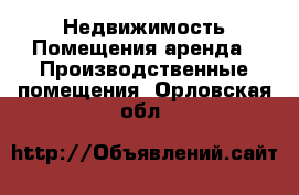 Недвижимость Помещения аренда - Производственные помещения. Орловская обл.